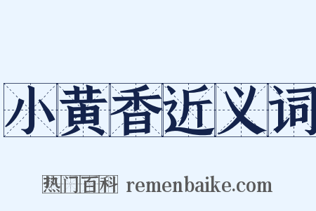 小黄香近义词是什么意思的图片